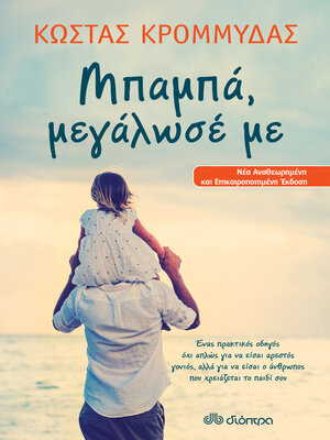 cover image of Μπαμπά, μεγάλωσέ με